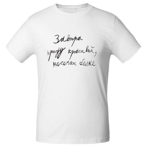Футболка мужская приталенная «Завтра приду красивый»; - купить необычные подарки в Воронеже