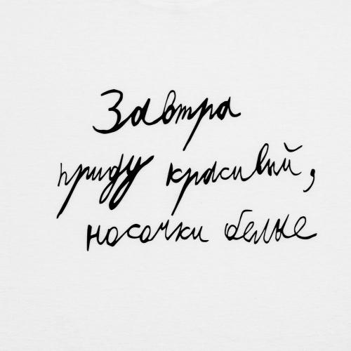Футболка мужская приталенная «Завтра приду красивый»; - купить необычные сувениры в Воронеже