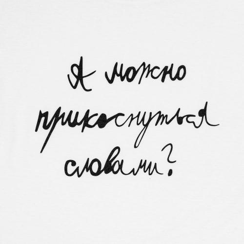 Футболка детская «Прикоснуться словами»; - купить необычные подарки в Воронеже