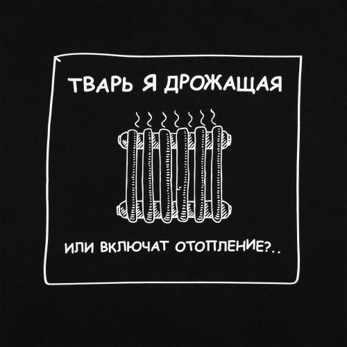 Толстовка «Тварь я дрожащая...»; - купить именные сувениры в Воронеже