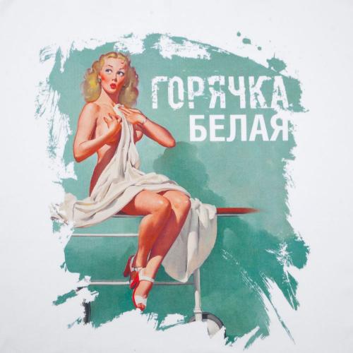 Футболка «Горячка белая»; - купить необычные сувениры в Воронеже