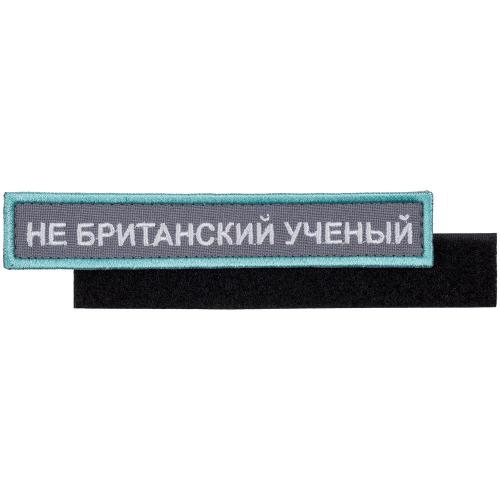 Шеврон на липучке «Не британский ученый»; - купить бизнесс-сувениры в Воронеже