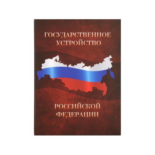 Часы Государственное устройство Российской Федерации; - купить именные сувениры в Воронеже