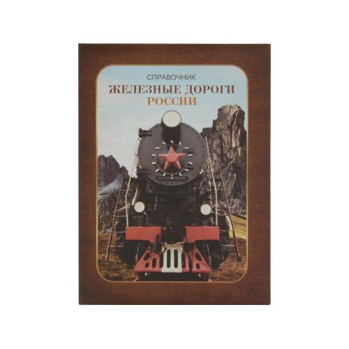 Часы Железные дороги России; - купить именные сувениры в Воронеже