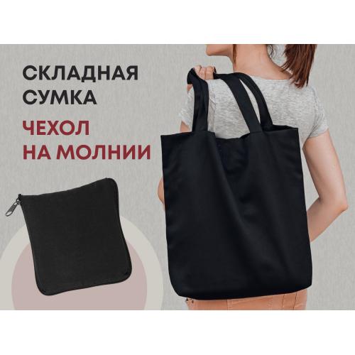 Складывающаяся сумка Skit из хлопка на молнии; - купить бизнесс-сувениры в Воронеже